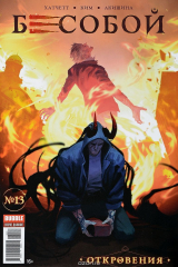 книга Бесобой №13. Откровения