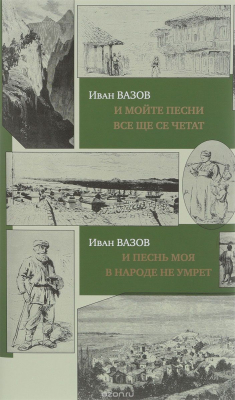 Книга И песнь моя в народе не умрет на ReadRate.com книга И песнь моя в народе не умрет