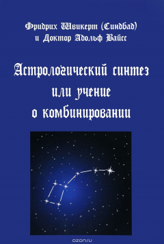Книга Астрологический синтез или учение о комбинировании на ReadRate.com книга Астрологический синтез или учение о комбинировании