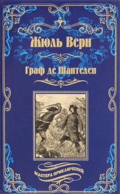 Книга Граф де Шантелен. Возвращиние на родину на ReadRate.com книга Граф де Шантелен. Возвращиние на родину
