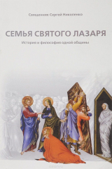 книга Семья св. Лазаря. История и философия одной общины
