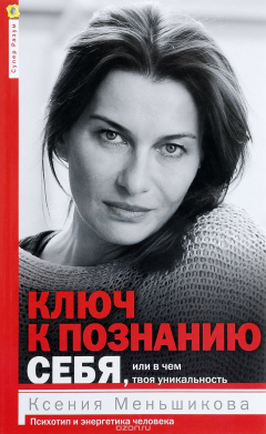 Книга Ключ к познанию себя, или в чем твоя уникальность. Психотип и энергетика человека на ReadRate.com книга Ключ к познанию себя, или в чем твоя уникальность. Психотип и энергетика человека
