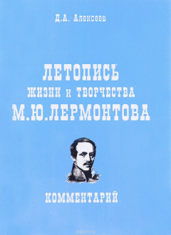 Книга Летопись жизни и творчества М.Ю.Лермонтова. Комментарий на ReadRate.com книга Летопись жизни и творчества М.Ю.Лермонтова. Комментарий