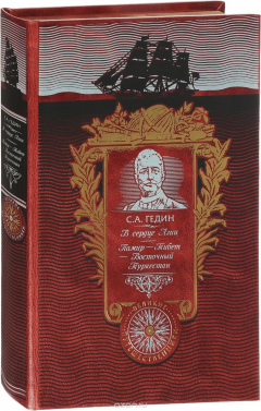 Книга В сердце Азии. Памир - Тибет - Восточный Туркестан (подарочное издание) на ReadRate.com книга В сердце Азии. Памир - Тибет - Восточный Туркестан (подарочное издание)