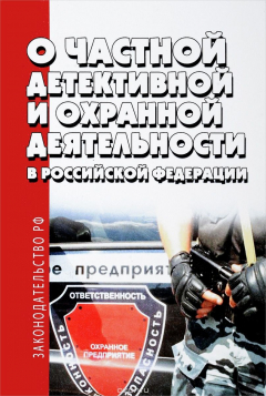 Книга О частной детективной и охранной деятельности в Российской Федерации на ReadRate.com книга О частной детективной и охранной деятельности в Российской Федерации