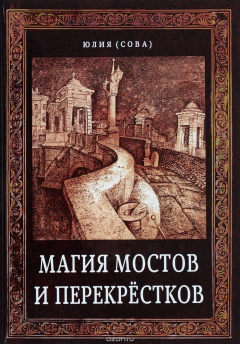 Книга Магия мостов и перекрёстков на ReadRate.com книга Магия мостов и перекрёстков