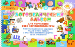 Книга Логопедический альбом для коррекции всех компонентов речи на ReadRate.com книга Логопедический альбом для коррекции всех компонентов речи