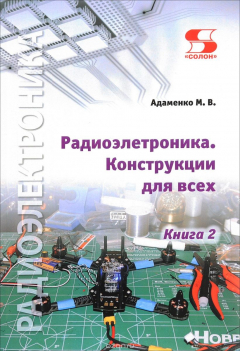Книга Радиоэлектроника. Конструкции для всех. Книга 2 на ReadRate.com книга Радиоэлектроника. Конструкции для всех. Книга 2