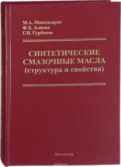 Книга Синтетические смазочные масла (структура и свойства) на ReadRate.com книга Синтетические смазочные масла (структура и свойства)
