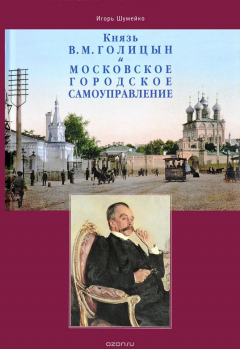 Книга Князь В.М.Голицын и московское городское самоуправление на ReadRate.com книга Князь В.М.Голицын и московское городское самоуправление