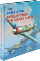 книга Боевые летчики – дважды и трижды Герои Советского Союза