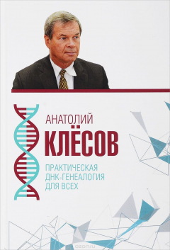 Книга Практическая ДНК-генеалогия для всех на ReadRate.com книга Практическая ДНК-генеалогия для всех