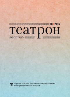 Книга Театрон. Альманах, №3, 2017 на ReadRate.com книга Театрон. Альманах, №3, 2017