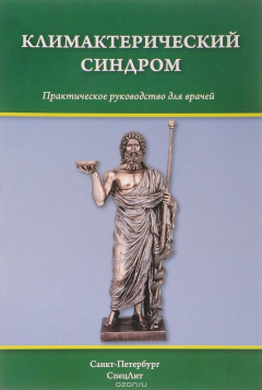 Книга Климактерический синдром на ReadRate.com книга Климактерический синдром
