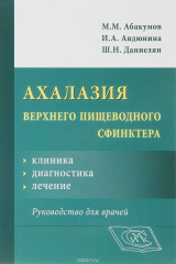 книга Ахалазия верхнего пищеводного сфинктера: клиника, диагностика, лечение