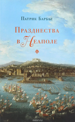 Книга Празднества в Неаполе: театр, музыка и кастраты в XVIII веке на ReadRate.com книга Празднества в Неаполе: театр, музыка и кастраты в XVIII веке