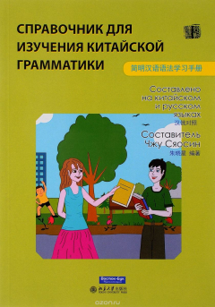 Книга Справочник для изучения китайской грамматики на ReadRate.com книга Справочник для изучения китайской грамматики