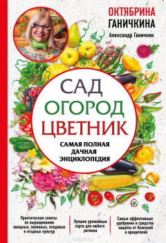 Книга Сад. Огород. Цветник. Самая полная дачная энциклопедия на ReadRate.com книга Сад. Огород. Цветник. Самая полная дачная энциклопедия