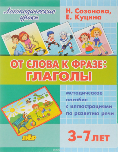 Книга От слова фразе. Глаголы. Методическое пособие с иллюстрациями по развитию речи. Для детей 3-7 лет на ReadRate.com книга От слова фразе. Глаголы. Методическое пособие с иллюстрациями по развитию речи. Для детей 3-7 лет