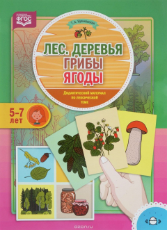 Книга Лес. Деревья. Грибы. Ягоды. Дидактический материал по лексической теме на ReadRate.com книга Лес. Деревья. Грибы. Ягоды. Дидактический материал по лексической теме