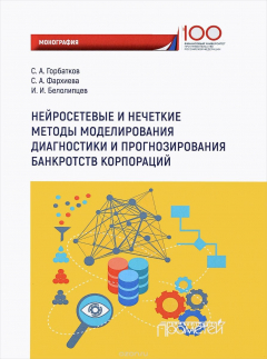 Книга Нейросетевые и нечеткие методы моделирования диагностики и прогнозирования банкротств корпораций на ReadRate.com книга Нейросетевые и нечеткие методы моделирования диагностики и прогнозирования банкротств корпораций