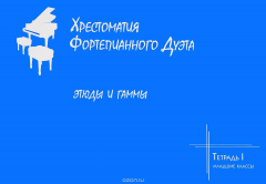 Книга Хрестоматия фортепианного дуэта. Этюды и гаммы. Тетрадь 1. Младшие классы на ReadRate.com книга Хрестоматия фортепианного дуэта. Этюды и гаммы. Тетрадь 1. Младшие классы