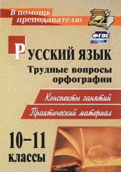 Книга Русский язык. 10-11 классы. Трудные вопросы орфографии. Конспекты занятий, практический материал на ReadRate.com книга Русский язык. 10-11 классы. Трудные вопросы орфографии. Конспекты занятий, практический материал