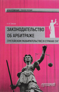 Книга Законодательство об арбитраже (третейском разбирательстве) в странах СНГ. Учебное пособие на ReadRate.com книга Законодательство об арбитраже (третейском разбирательстве) в странах СНГ. Учебное пособие