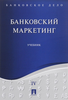 Книга Банковское дело. В 5 томах. Том 4. Банковский маркетинг. Учебник на ReadRate.com книга Банковское дело. В 5 томах. Том 4. Банковский маркетинг. Учебник