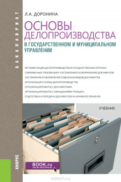 Книга Основы делопроизводства в государственном и муниципальном управлении (для бакалавров) на ReadRate.com книга Основы делопроизводства в государственном и муниципальном управлении (для бакалавров)
