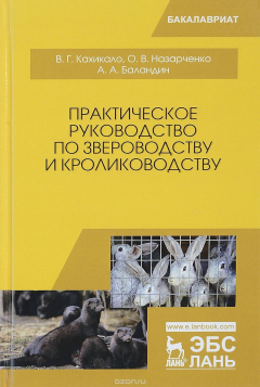 Книга Практическое руководство по звероводству и кролиководству. Учебное пособие на ReadRate.com книга Практическое руководство по звероводству и кролиководству. Учебное пособие