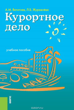 Книга Курортное дело на ReadRate.com книга Курортное дело