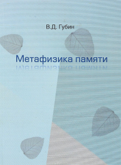 Книга Метафизика памяти на ReadRate.com книга Метафизика памяти