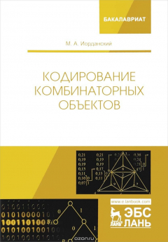 Книга Кодирование комбинаторных объектов. Учебное пособие на ReadRate.com книга Кодирование комбинаторных объектов. Учебное пособие