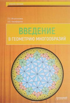 Книга Введение в геометрию многообразий. Учебное пособие на ReadRate.com книга Введение в геометрию многообразий. Учебное пособие