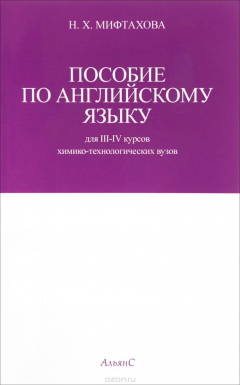 Книга Пособие по английскому языку для 3-4 курсов химико-технологических вузов на ReadRate.com книга Пособие по английскому языку для 3-4 курсов химико-технологических вузов