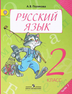 Книга Русский язык. 2 класс. Учебник. В 2-х частях. Часть 1 на ReadRate.com книга Русский язык. 2 класс. Учебник. В 2-х частях. Часть 1