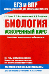Книга БИОЛОГИЯ.Ускоренный курс.Справочник для школьников и абитуриентов на ReadRate.com книга БИОЛОГИЯ.Ускоренный курс.Справочник для школьников и абитуриентов