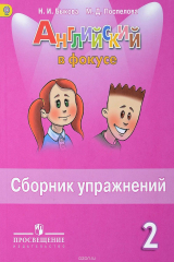 книга Английский язык. 2 класс. Сборник упражнений. Учебное пособие