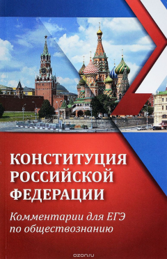 Книга Обществознание. Конституция Российской Федерации. Комментарии для ЕГЭ на ReadRate.com книга Обществознание. Конституция Российской Федерации. Комментарии для ЕГЭ