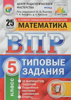 Книга Математика. 5 класс. Всероссийская проверочная работа. 25 вариантов. Типовые задания на ReadRate.com книга Математика. 5 класс. Всероссийская проверочная работа. 25 вариантов. Типовые задания