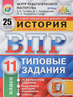 Книга История. 11 класс. Всероссийская проверочная работа. Типовые задания. 25 вариантов заданий на ReadRate.com книга История. 11 класс. Всероссийская проверочная работа. Типовые задания. 25 вариантов заданий