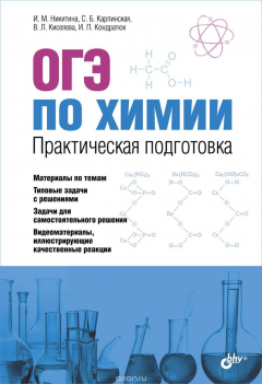 Книга ОГЭ по химии. Практическая подготовка на ReadRate.com книга ОГЭ по химии. Практическая подготовка