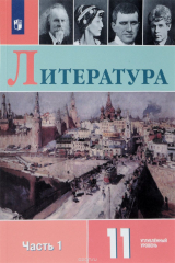 книга Литература. 11 класс. Учебное пособие. Углубленный уровень. В 2 частях. Часть 1
