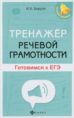 Книга Тренажер речевой грамотности. Готовимся к ЕГЭ на ReadRate.com книга Тренажер речевой грамотности. Готовимся к ЕГЭ