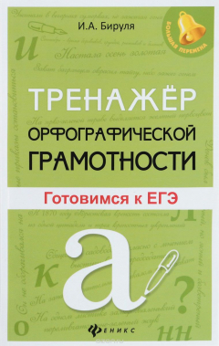 Книга Тренажер орфографической грамотности на ReadRate.com книга Тренажер орфографической грамотности