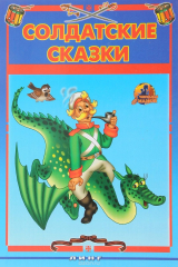 книга Солдатские сказки
