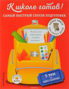 Книга К школе готов! Самый быстрый способ подготовки на ReadRate.com книга К школе готов! Самый быстрый способ подготовки