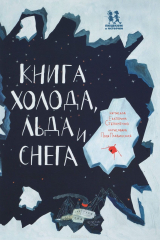 книга Книга холода, льда и снега