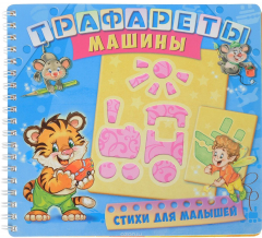 Книга Трафареты. Машины. Развивающая книга на ReadRate.com книга Трафареты. Машины. Развивающая книга